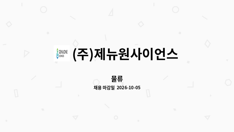 (주)제뉴원사이언스 - 물류 : 채용 메인 사진 (더팀스 제공)
