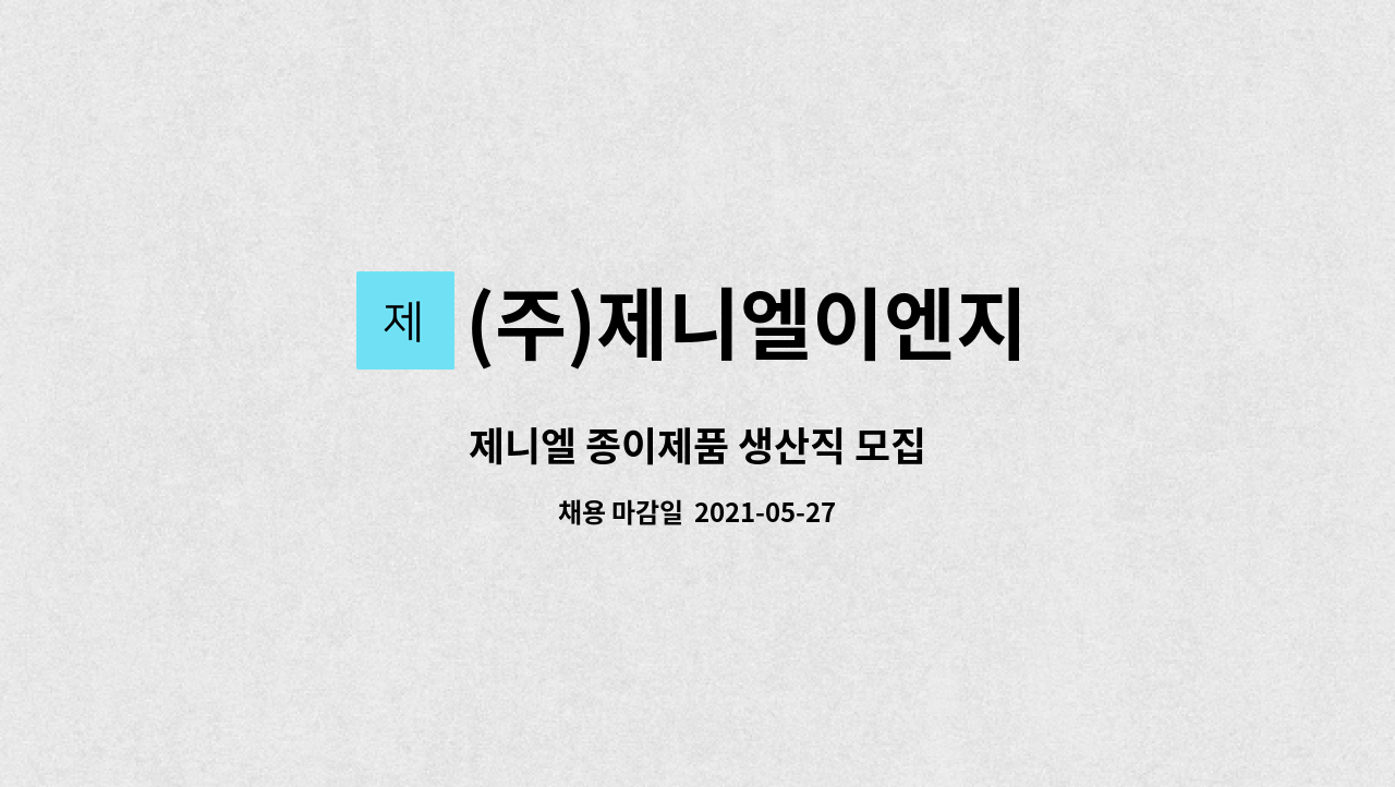 (주)제니엘이엔지 - 제니엘 종이제품 생산직 모집 : 채용 메인 사진 (더팀스 제공)