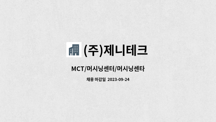 (주)제니테크 - MCT/머시닝센터/머시닝센타 : 채용 메인 사진 (더팀스 제공)