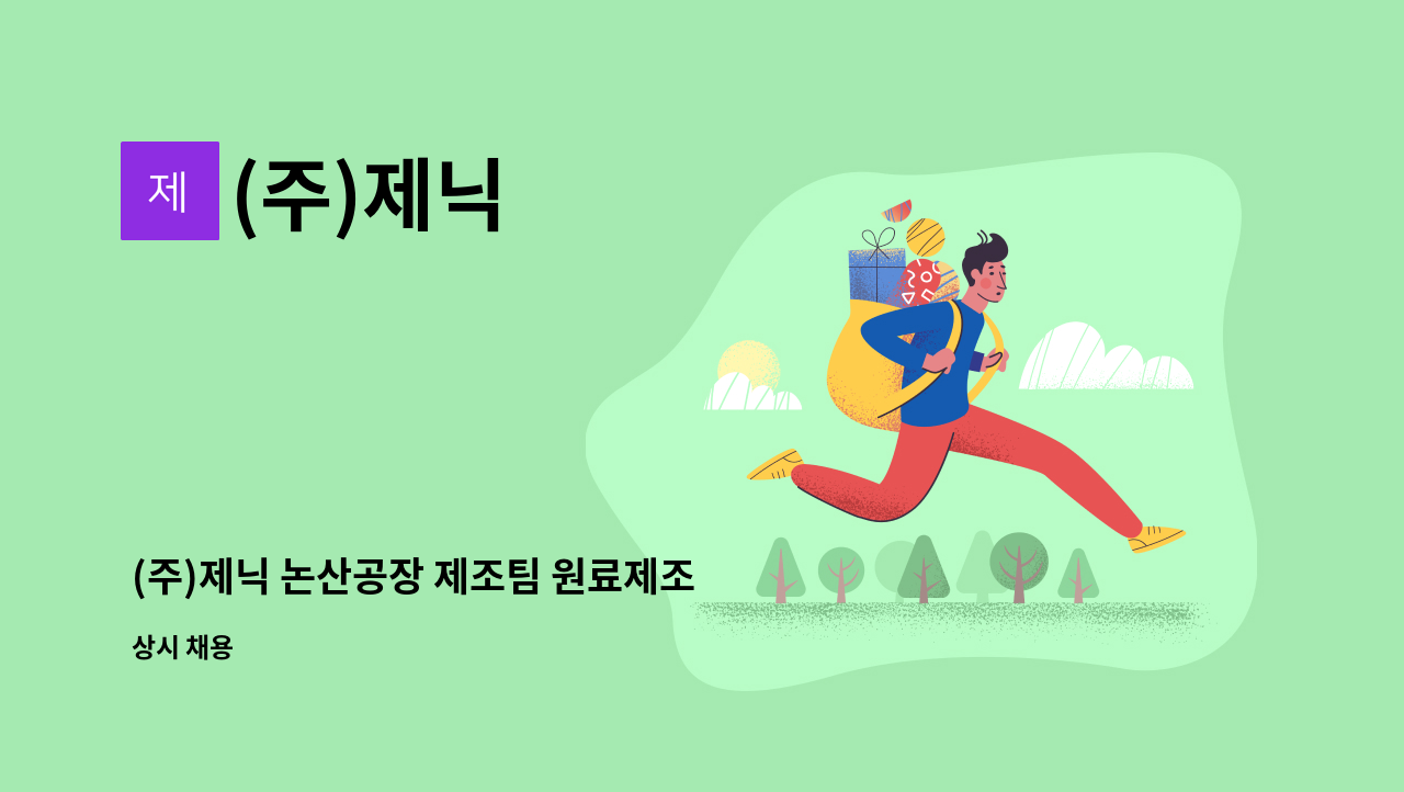 (주)제닉 - (주)제닉 논산공장 제조팀 원료제조 및 칭량 담당사원 채용 : 채용 메인 사진 (더팀스 제공)