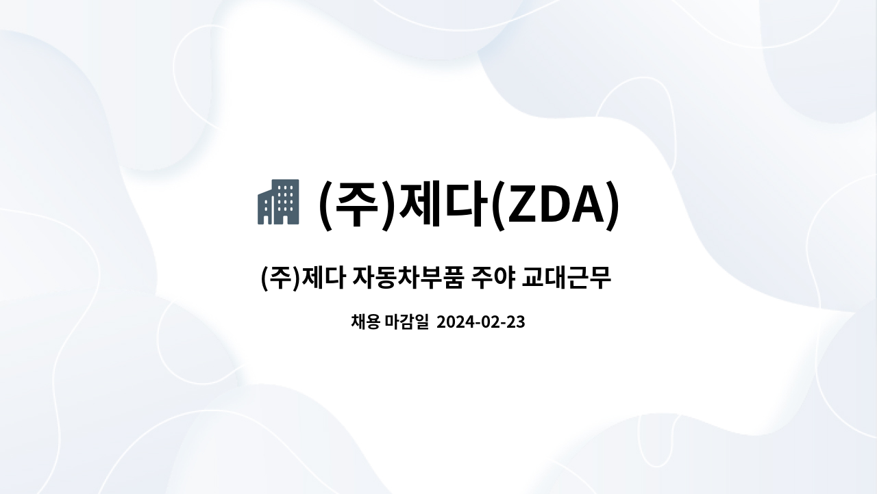 (주)제다(ZDA) - (주)제다 자동차부품 주야 교대근무 생산직 사원 모집 : 채용 메인 사진 (더팀스 제공)