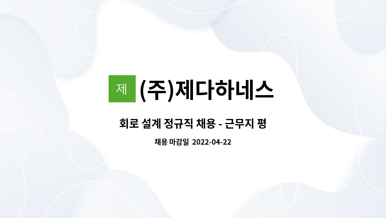 (주)제다하네스 - 회로 설계 정규직 채용 - 근무지 평택(쌍용자동차) : 채용 메인 사진 (더팀스 제공)