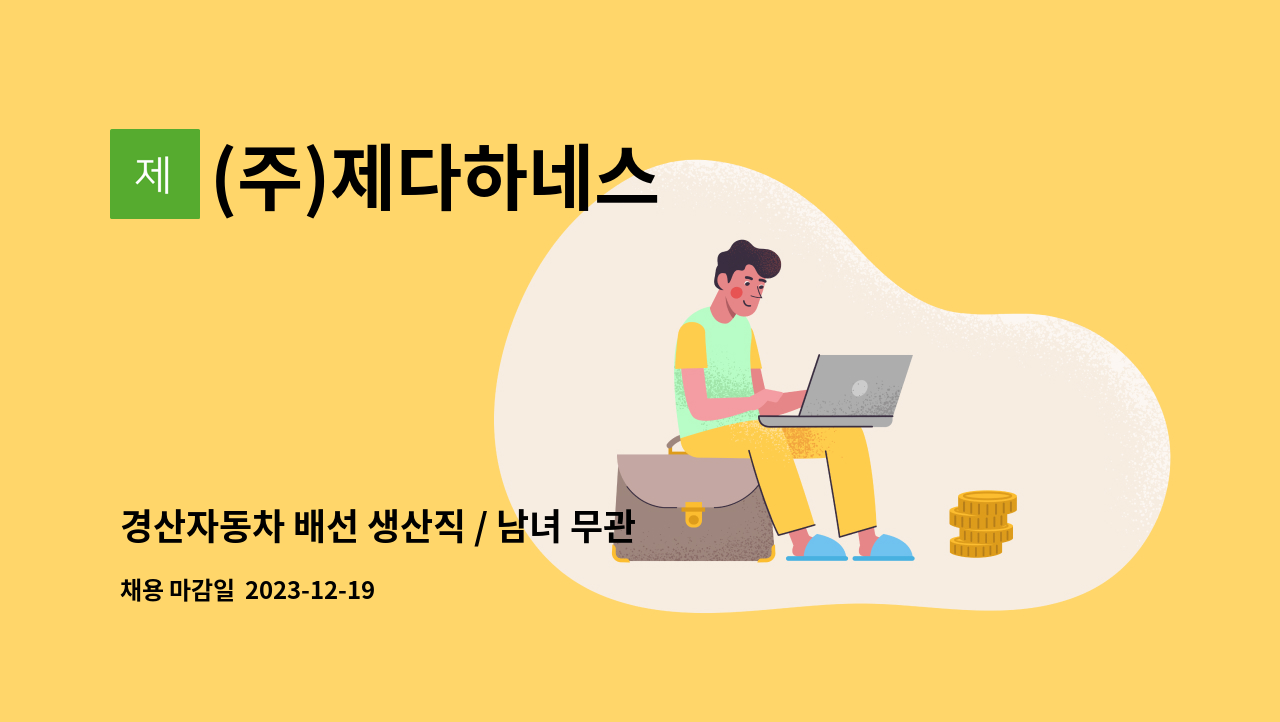 (주)제다하네스 - 경산자동차 배선 생산직 / 남녀 무관 * 주52시간 근무시 평균 270만원 * : 채용 메인 사진 (더팀스 제공)