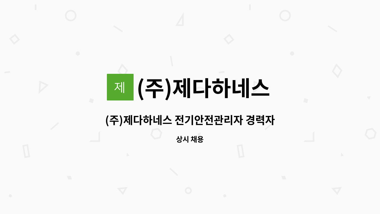 (주)제다하네스 - (주)제다하네스 전기안전관리자 경력자 채용 : 채용 메인 사진 (더팀스 제공)