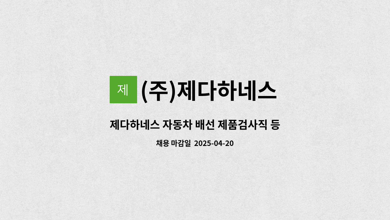 (주)제다하네스 - 제다하네스 자동차 배선 제품검사직 등 (생산직)  7명 모집 : 채용 메인 사진 (더팀스 제공)