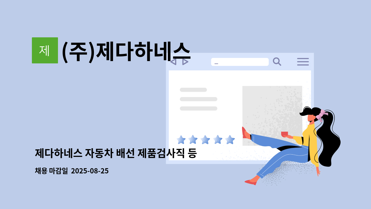 (주)제다하네스 - 제다하네스 자동차 배선 제품검사직 등 (생산직)  7명 모집 : 채용 메인 사진 (더팀스 제공)