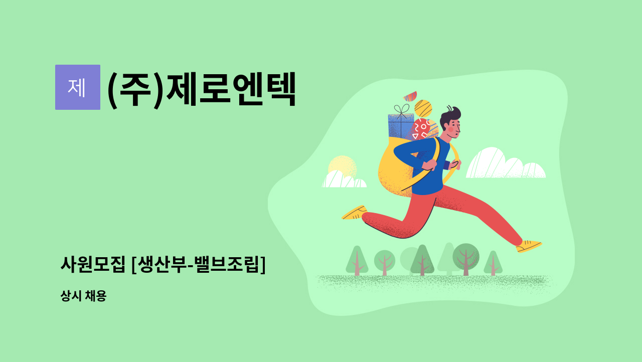 (주)제로엔텍 - 사원모집 [생산부-밸브조립] : 채용 메인 사진 (더팀스 제공)