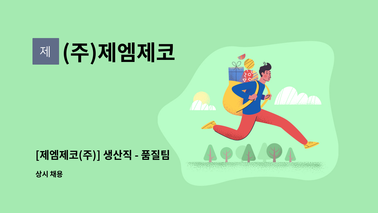 (주)제엠제코 - [제엠제코(주)] 생산직 - 품질팀 생산검사원 모집(장안) : 채용 메인 사진 (더팀스 제공)