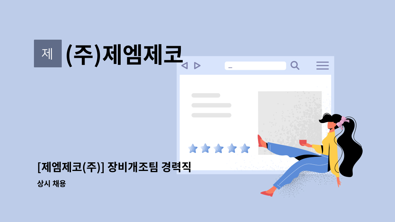 (주)제엠제코 - [제엠제코(주)] 장비개조팀 경력직 모집-장비 유지보수 및 점검(장안) : 채용 메인 사진 (더팀스 제공)