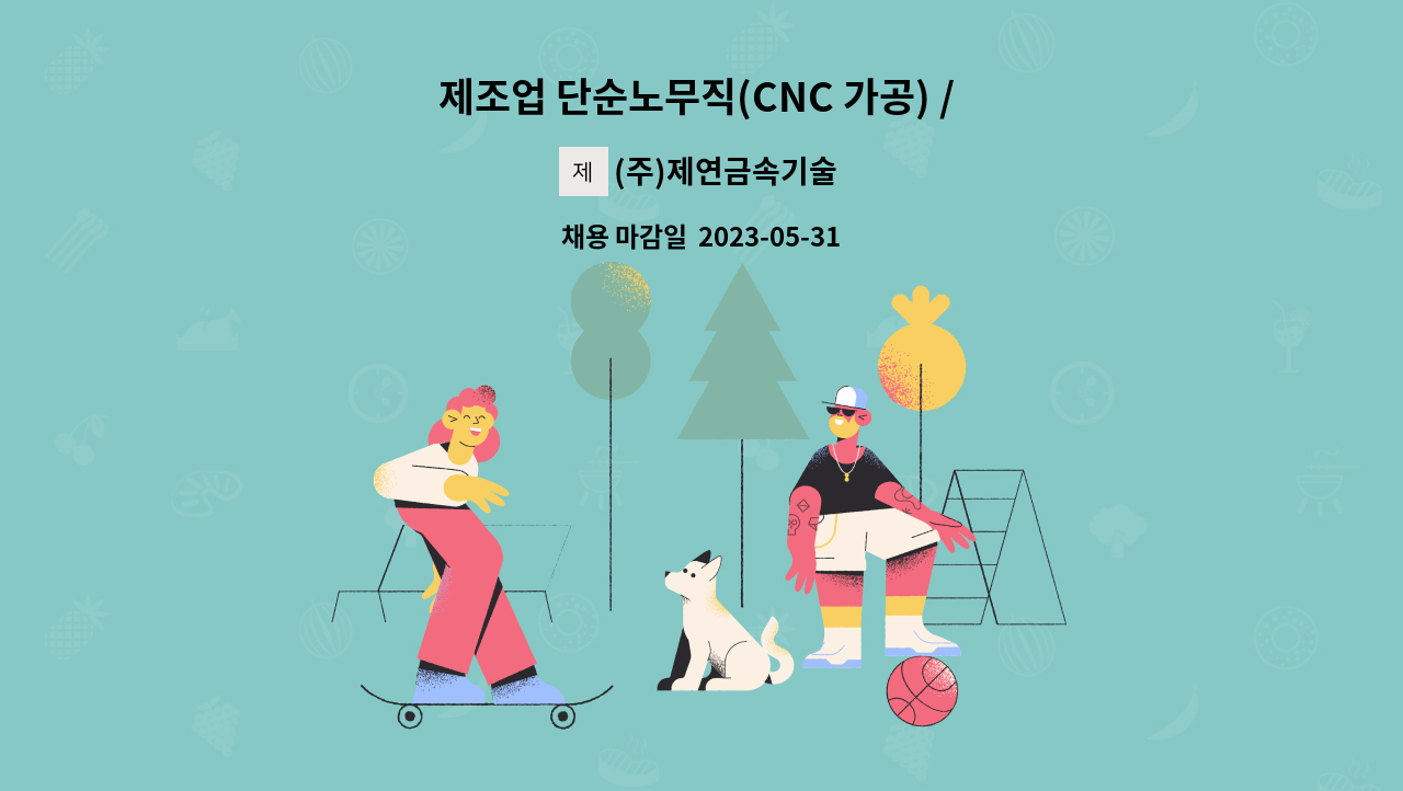 (주)제연금속기술 - 제조업 단순노무직(CNC 가공) / 주야2교대 : 채용 메인 사진 (더팀스 제공)