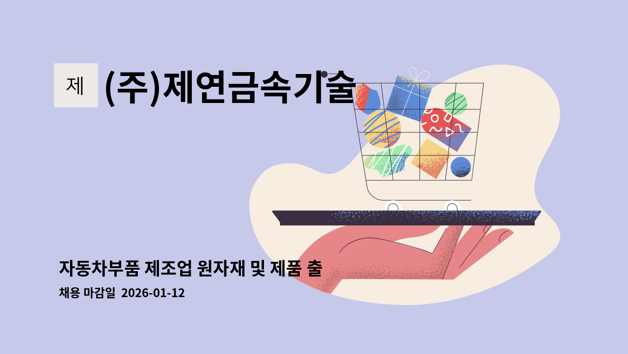 (주)제연금속기술 - 자동차부품 제조업 원자재 및 제품 출하 관리원 모집 : 채용 메인 사진 (더팀스 제공)