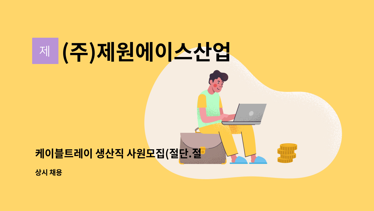 (주)제원에이스산업 - 케이블트레이 생산직 사원모집(절단.절곡) : 채용 메인 사진 (더팀스 제공)