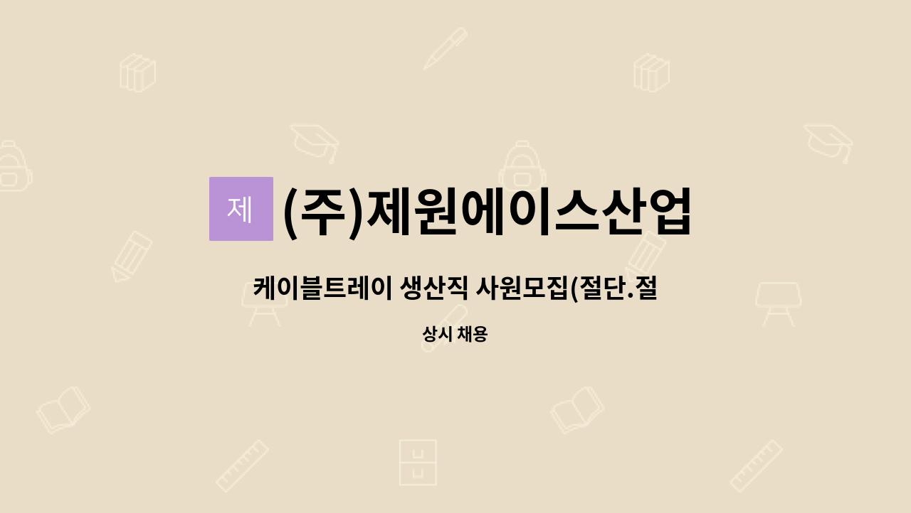 (주)제원에이스산업 - 케이블트레이 생산직 사원모집(절단.절곡) : 채용 메인 사진 (더팀스 제공)