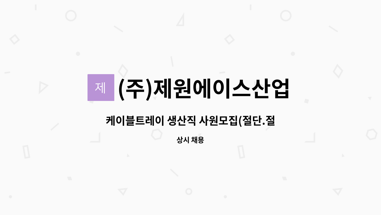 (주)제원에이스산업 - 케이블트레이 생산직 사원모집(절단.절곡) : 채용 메인 사진 (더팀스 제공)