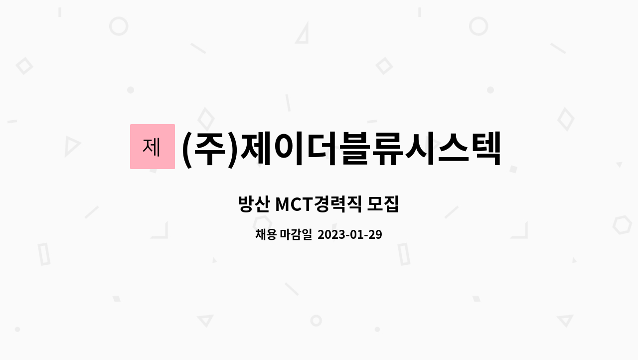 (주)제이더블류시스텍 - 방산 MCT경력직 모집 : 채용 메인 사진 (더팀스 제공)