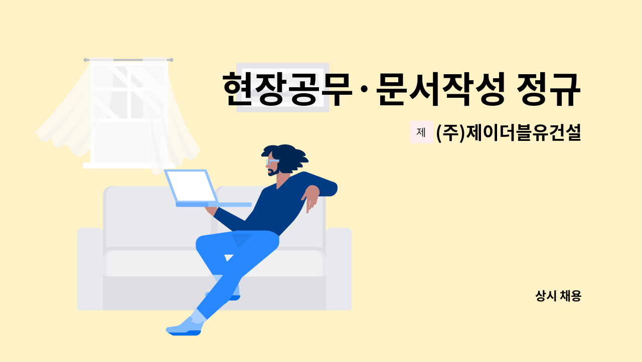 (주)제이더블유건설 - 현장공무·문서작성 정규직 채용 : 채용 메인 사진 (더팀스 제공)