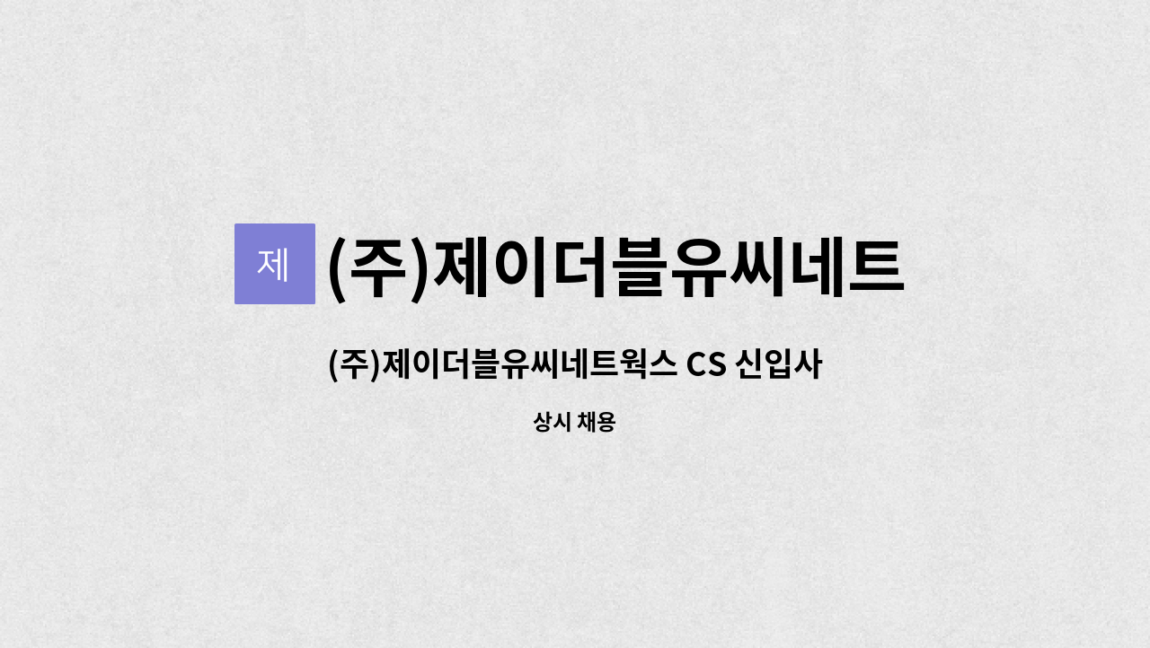 (주)제이더블유씨네트웍스 - (주)제이더블유씨네트웍스 CS 신입사원 채용 : 채용 메인 사진 (더팀스 제공)