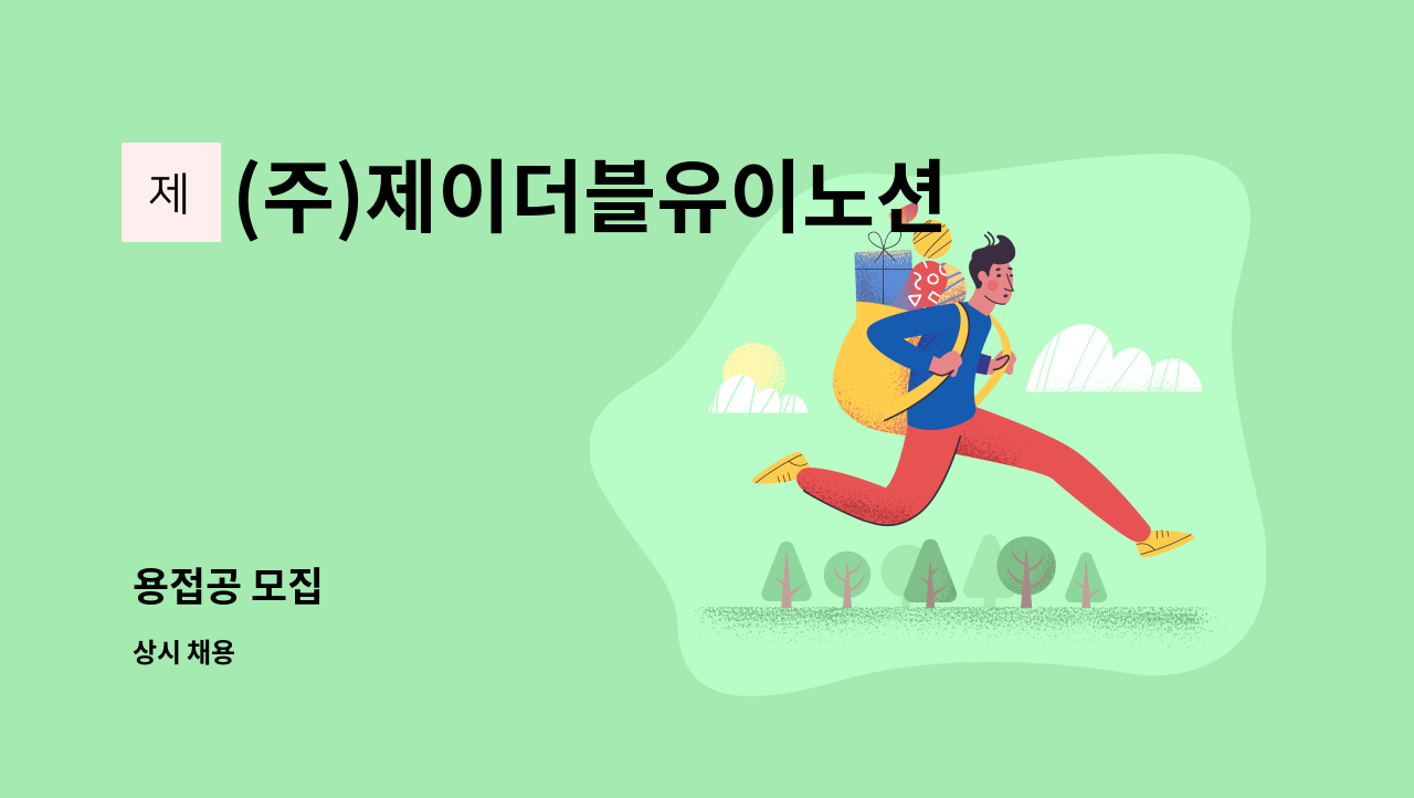 (주)제이더블유이노션 - 용접공 모집 : 채용 메인 사진 (더팀스 제공)