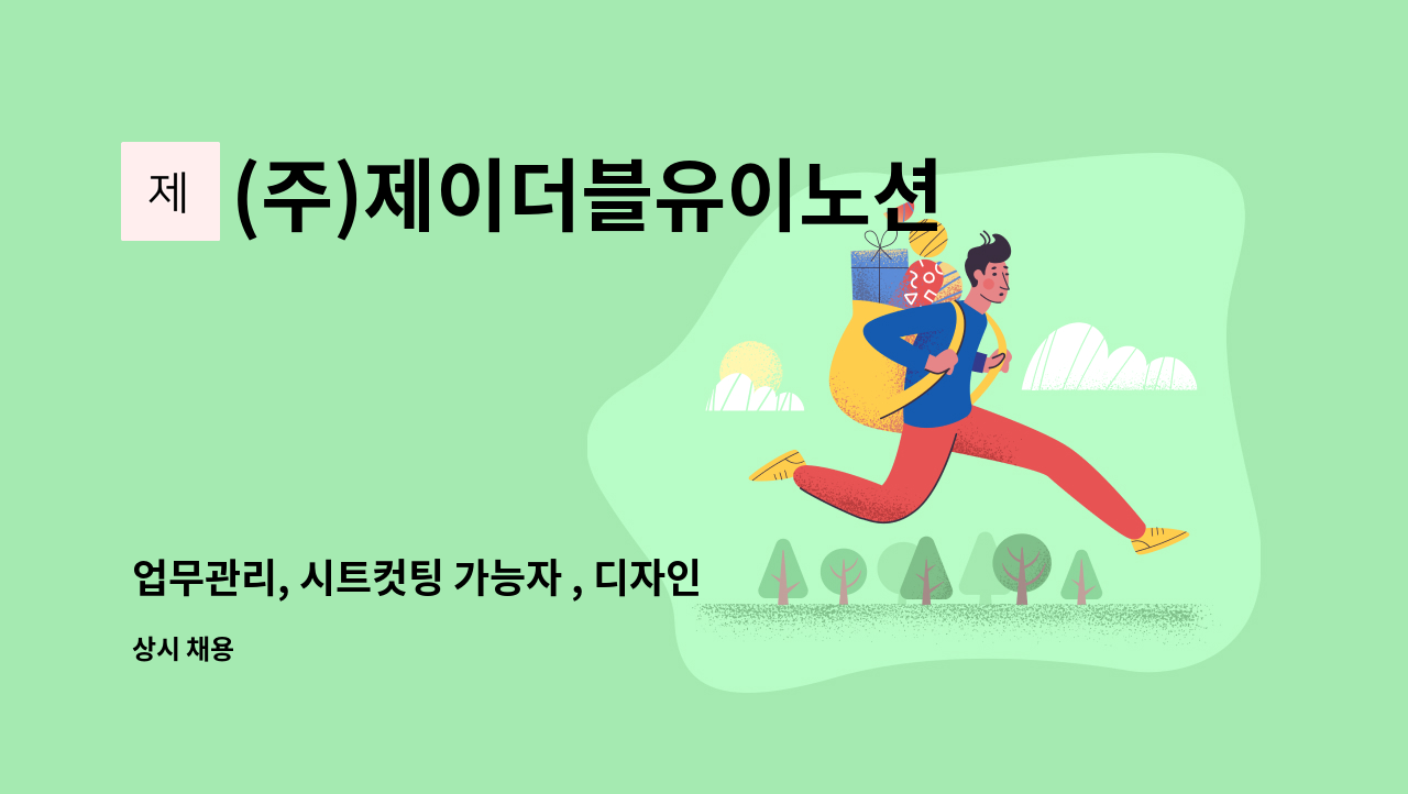(주)제이더블유이노션 - 업무관리, 시트컷팅 가능자 , 디자인설계 등  사무직 모집 : 채용 메인 사진 (더팀스 제공)