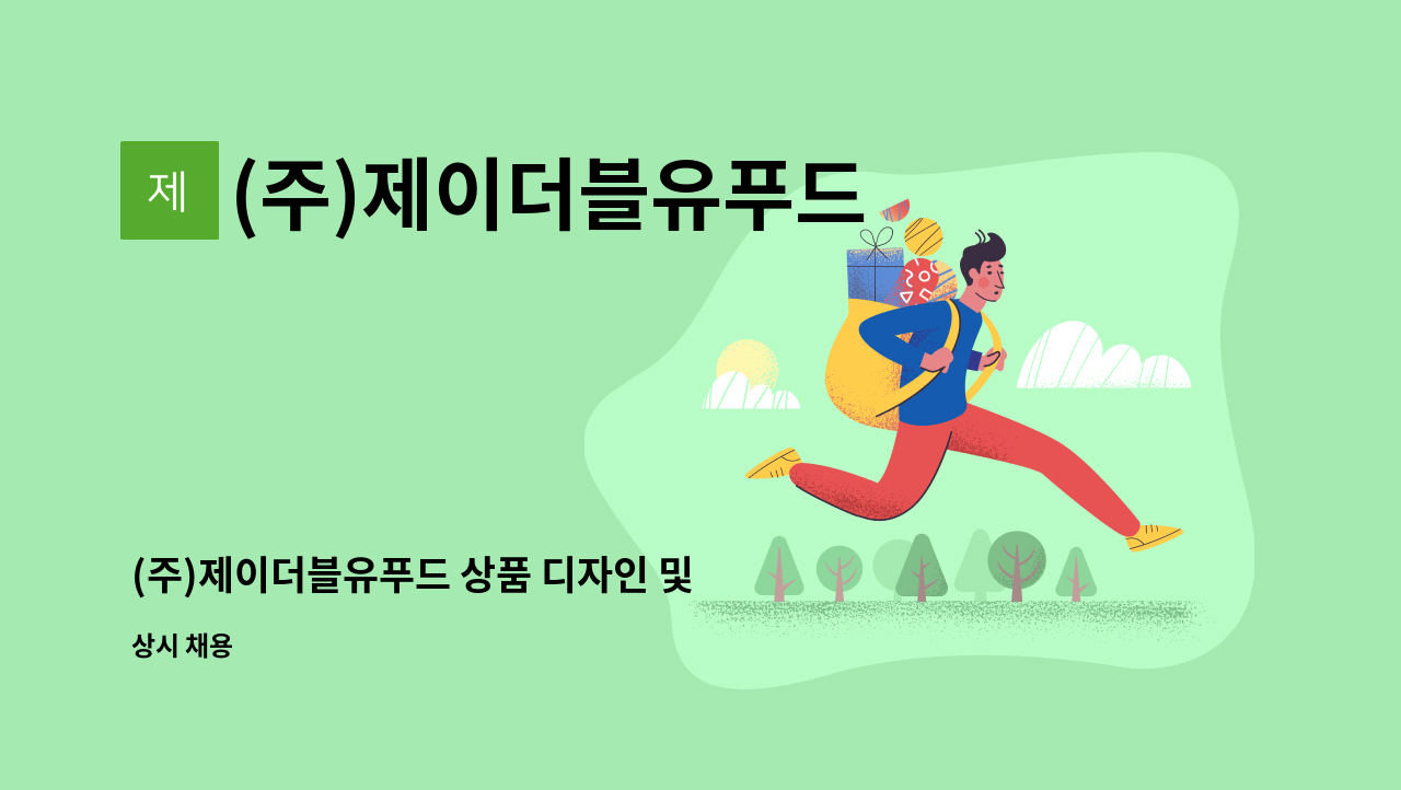 (주)제이더블유푸드 - (주)제이더블유푸드 상품 디자인 및 스토어 관리 : 채용 메인 사진 (더팀스 제공)