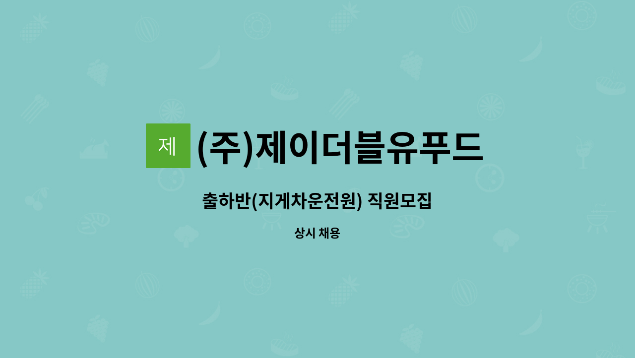 (주)제이더블유푸드 - 출하반(지게차운전원) 직원모집 : 채용 메인 사진 (더팀스 제공)