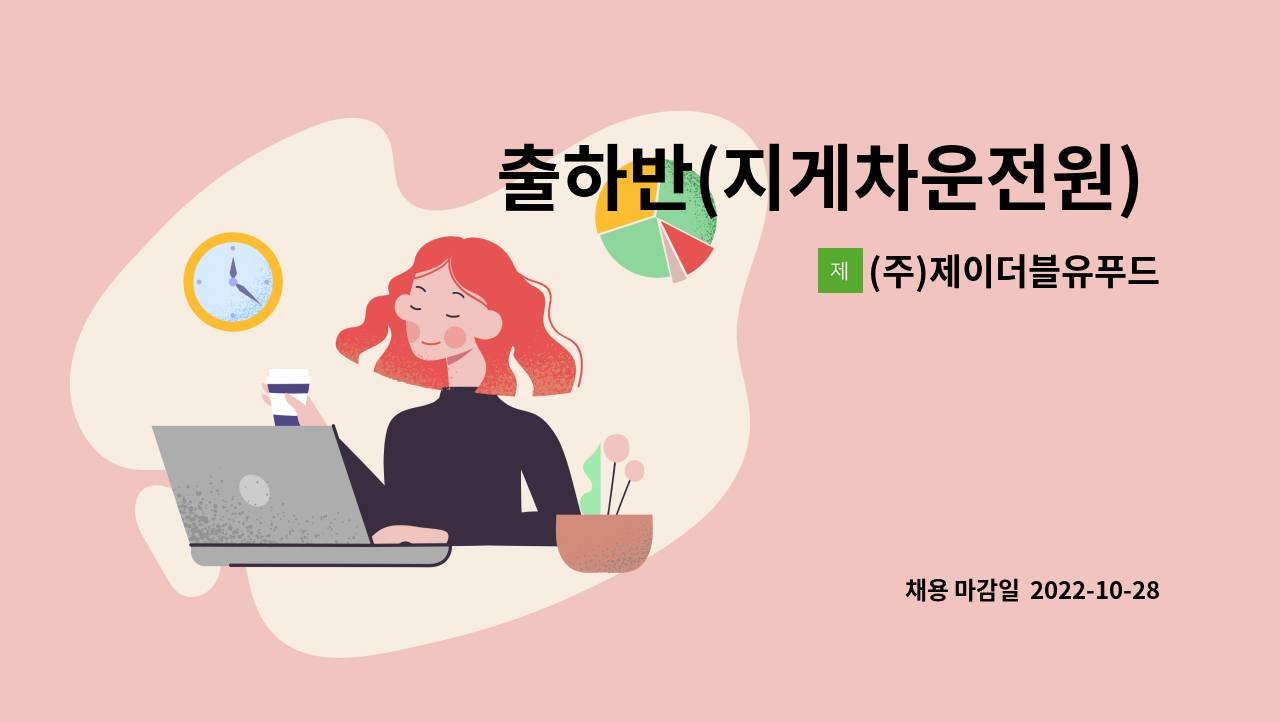 (주)제이더블유푸드 - 출하반(지게차운전원) 직원모집 : 채용 메인 사진 (더팀스 제공)