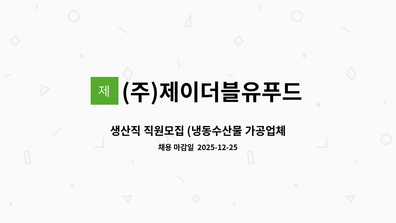 (주)제이더블유푸드 - 생산직 직원모집 (냉동수산물 가공업체) : 채용 메인 사진 (더팀스 제공)