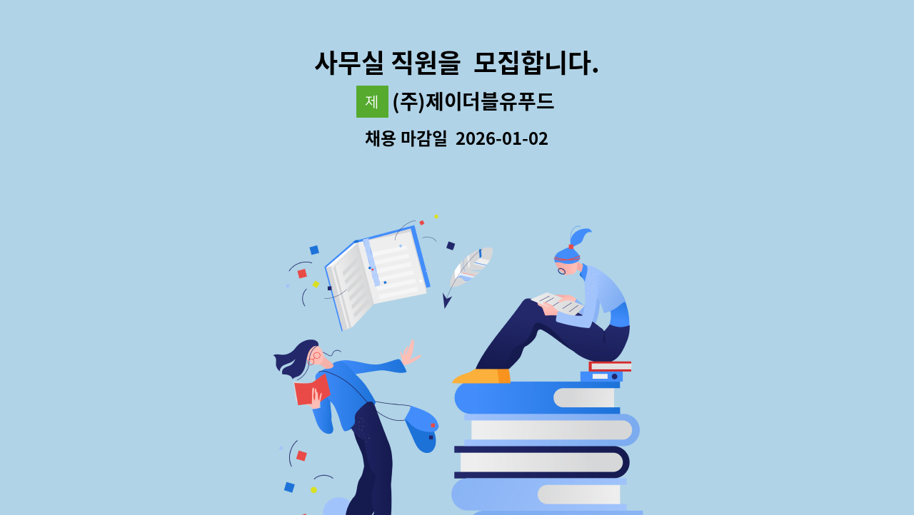 (주)제이더블유푸드 - 사무실 직원을  모집합니다. : 채용 메인 사진 (더팀스 제공)
