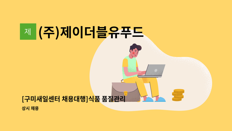 (주)제이더블유푸드 - [구미새일센터 채용대행]식품 품질관리(HACCP업무)  사원 모집 : 채용 메인 사진 (더팀스 제공)