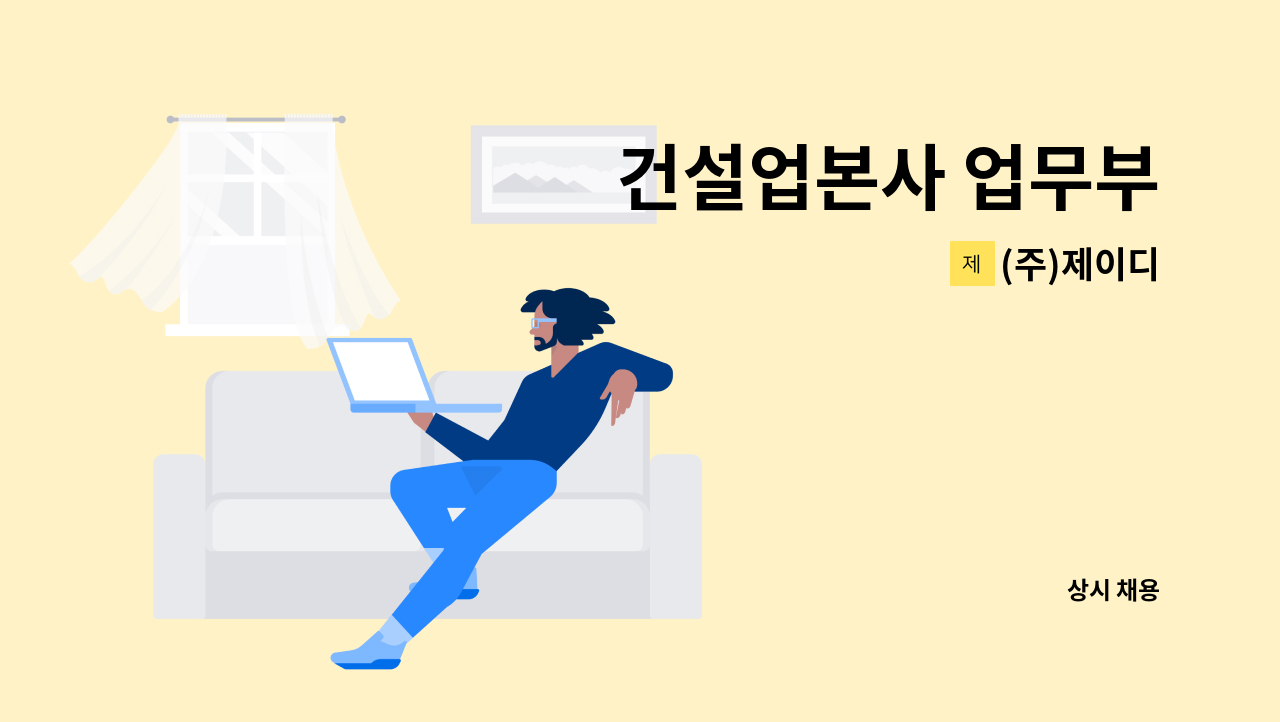 (주)제이디 - 건설업본사 업무부 : 채용 메인 사진 (더팀스 제공)
