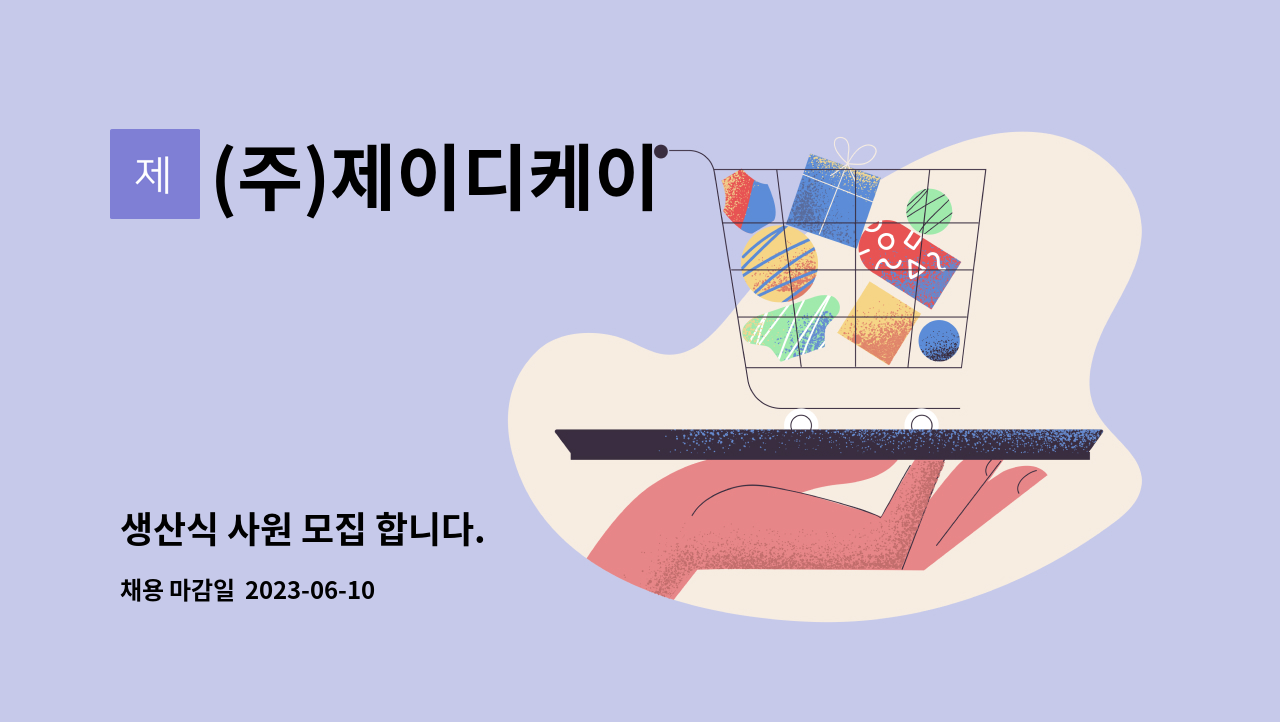 (주)제이디케이 - 생산식 사원 모집 합니다. : 채용 메인 사진 (더팀스 제공)