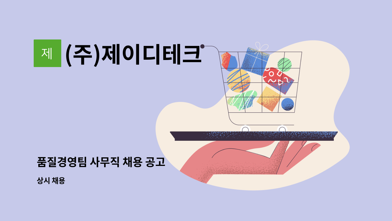 (주)제이디테크 - 품질경영팀 사무직 채용 공고 : 채용 메인 사진 (더팀스 제공)