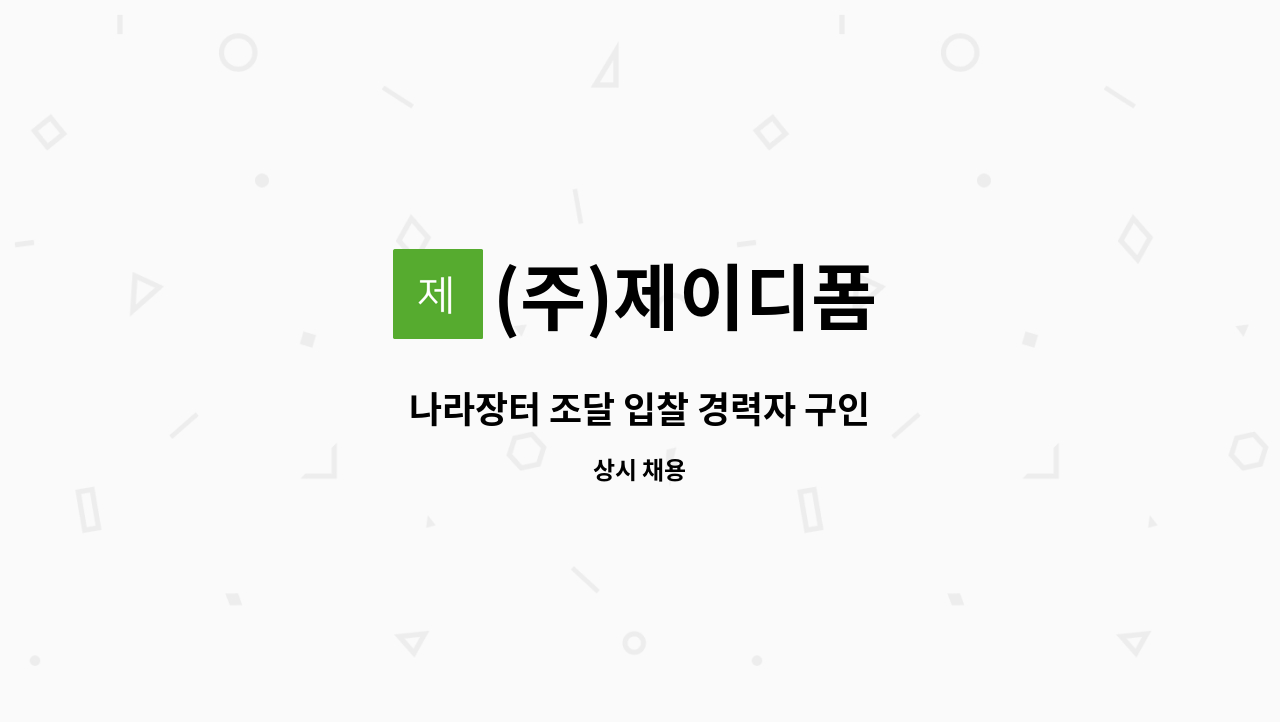 (주)제이디폼 - 나라장터 조달 입찰 경력자 구인 : 채용 메인 사진 (더팀스 제공)