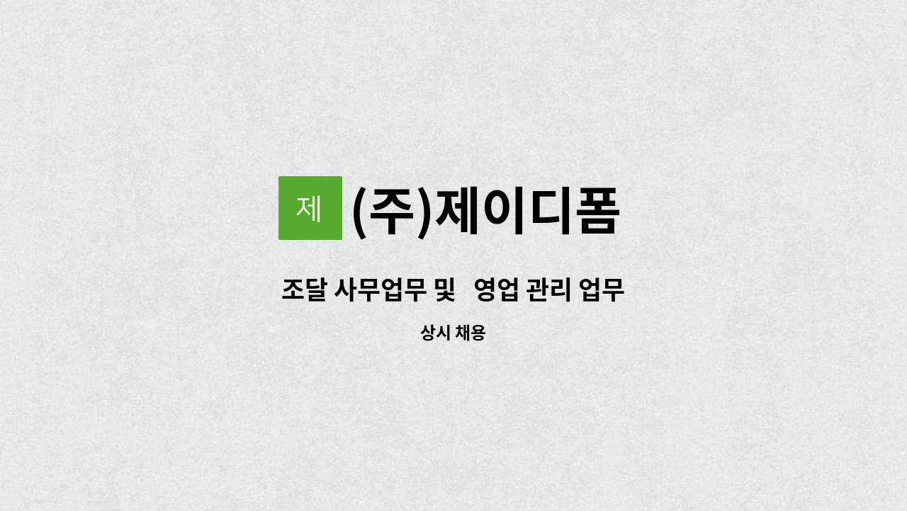 (주)제이디폼 - 조달 사무업무 및   영업 관리 업무 : 채용 메인 사진 (더팀스 제공)