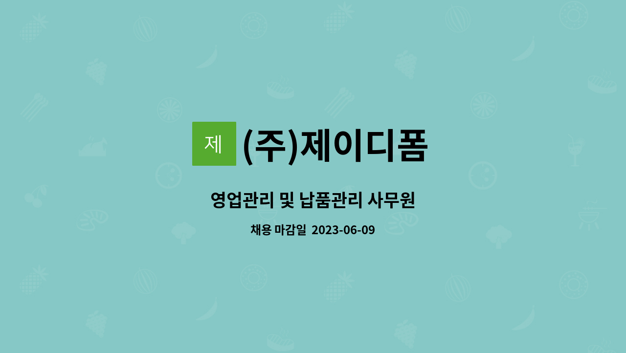 (주)제이디폼 - 영업관리 및 납품관리 사무원 : 채용 메인 사진 (더팀스 제공)