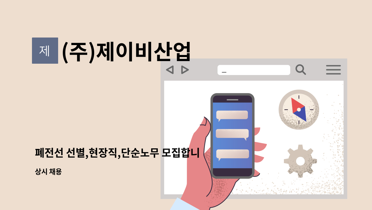 (주)제이비산업 - 폐전선 선별,현장직,단순노무 모집합니다. : 채용 메인 사진 (더팀스 제공)