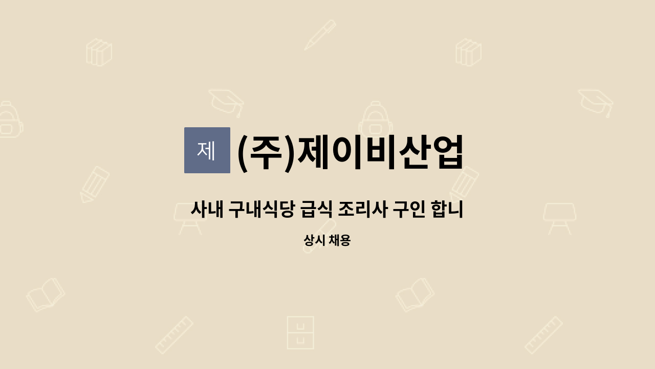 (주)제이비산업 - 사내 구내식당 급식 조리사 구인 합니다. : 채용 메인 사진 (더팀스 제공)