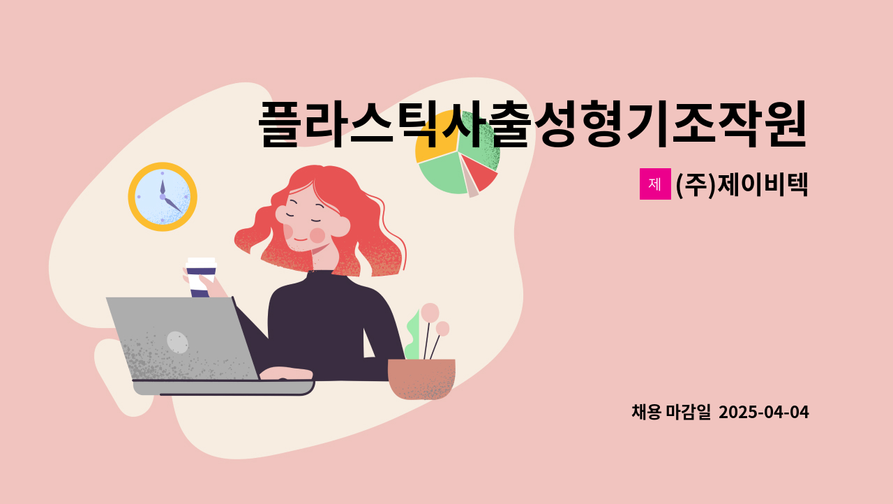 (주)제이비텍 - 플라스틱사출성형기조작원 모집 : 채용 메인 사진 (더팀스 제공)