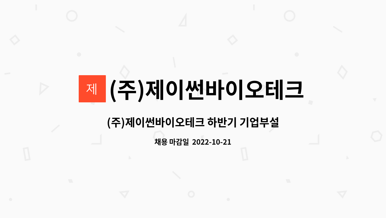 (주)제이썬바이오테크 - (주)제이썬바이오테크 하반기 기업부설연구원 파트 채용 : 채용 메인 사진 (더팀스 제공)