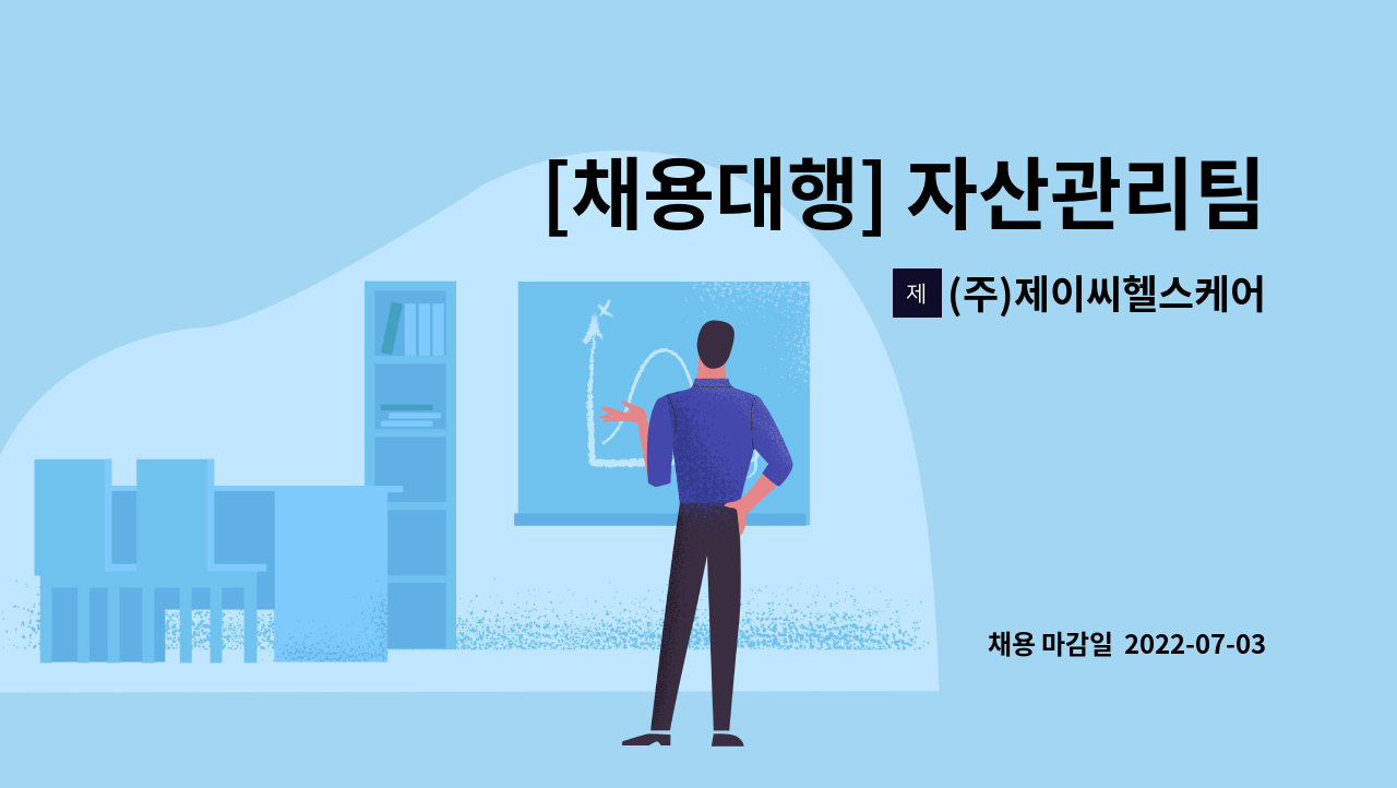 (주)제이씨헬스케어 - [채용대행] 자산관리팀 물류직원 채용 : 채용 메인 사진 (더팀스 제공)