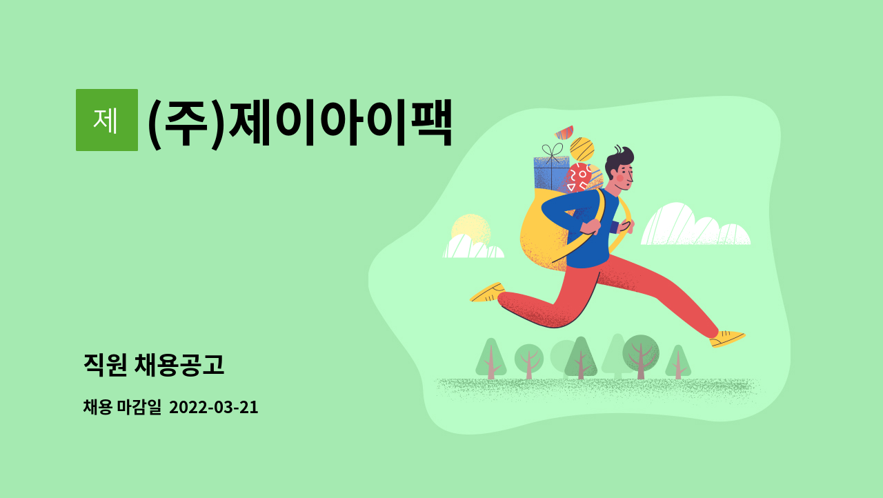 (주)제이아이팩 - 직원 채용공고 : 채용 메인 사진 (더팀스 제공)