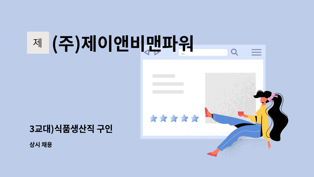 (주)제이앤비맨파워 - 3교대)식품생산직 구인 : 채용 메인 사진 (더팀스 제공)