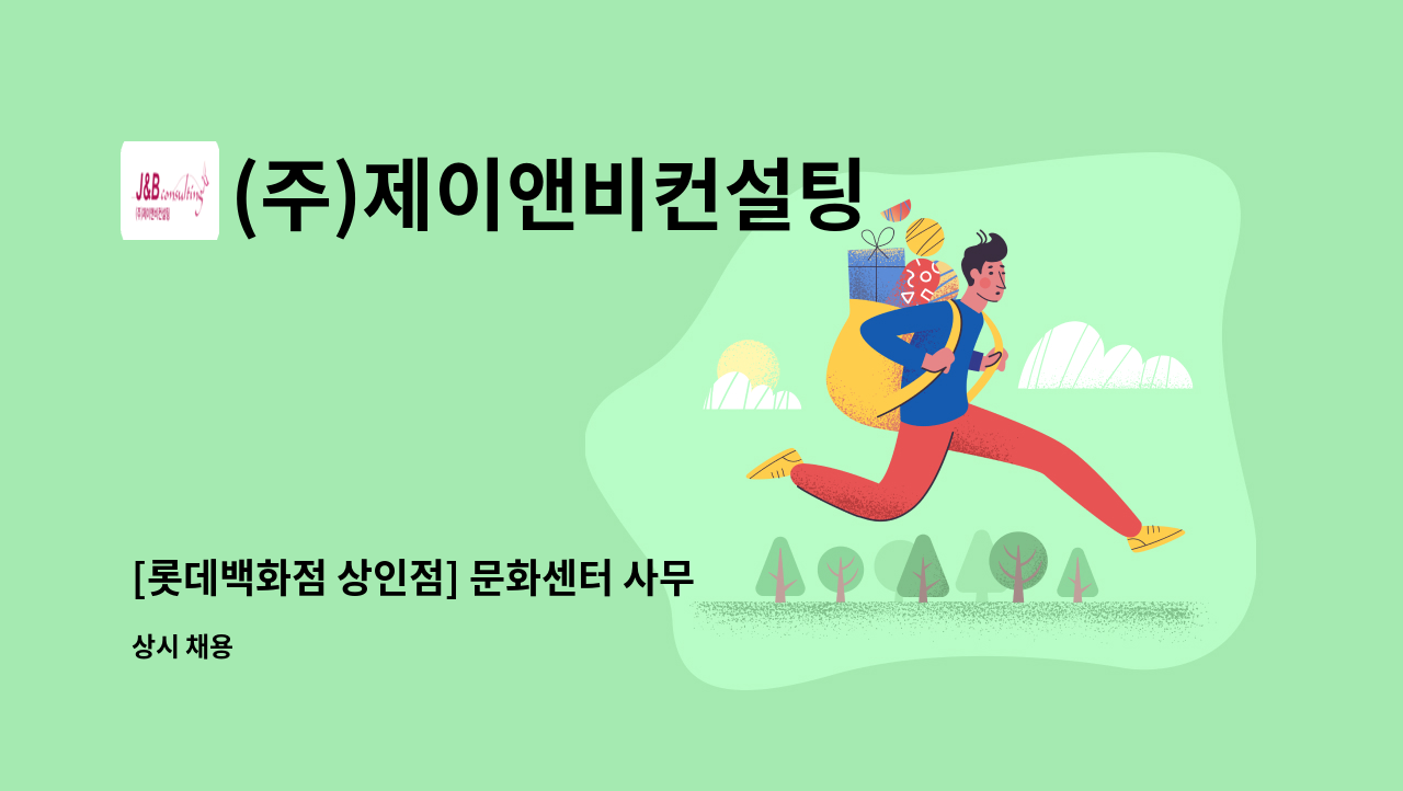 (주)제이앤비컨설팅 - [롯데백화점 상인점] 문화센터 사무 2명 : 채용 메인 사진 (더팀스 제공)