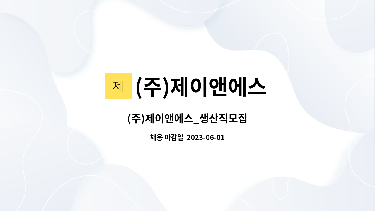 (주)제이앤에스 - (주)제이앤에스_생산직모집 : 채용 메인 사진 (더팀스 제공)