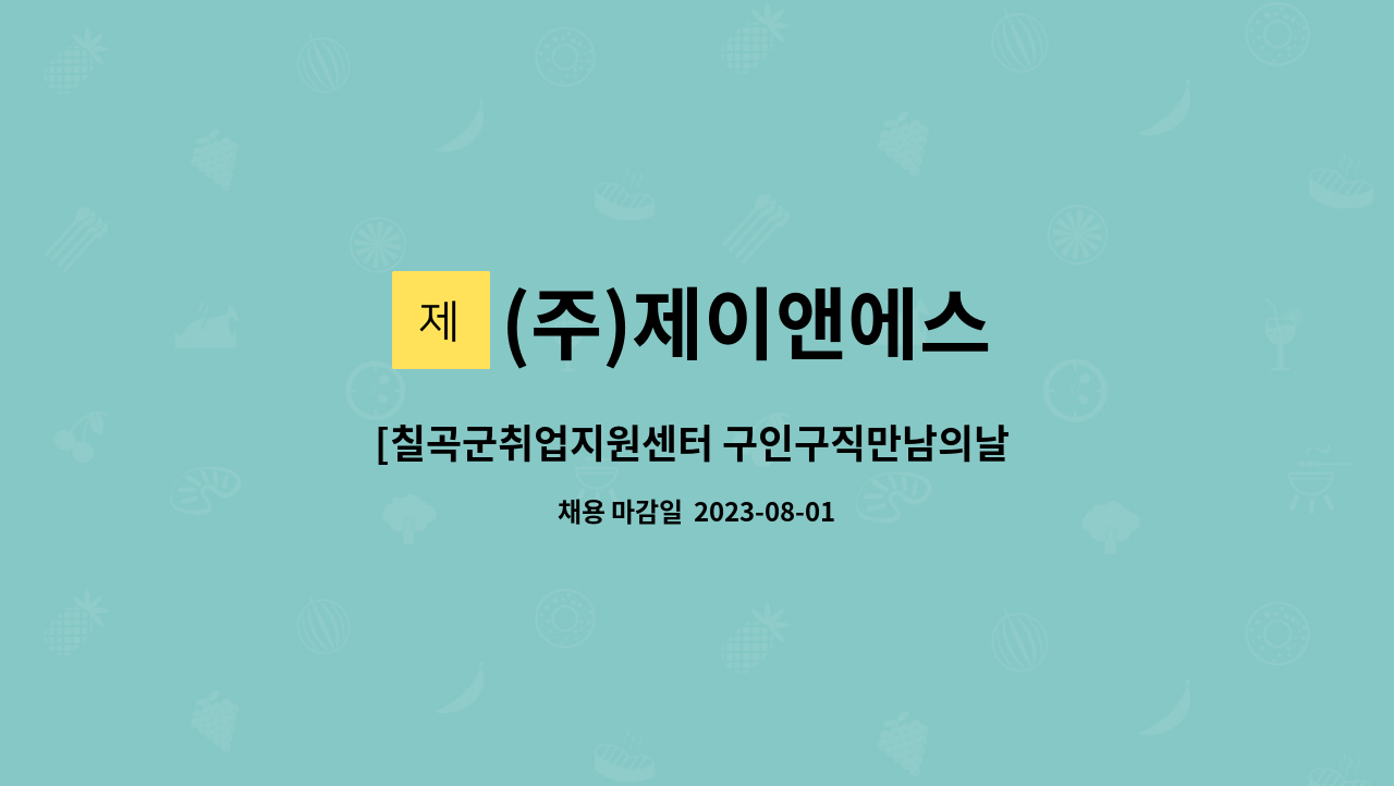 (주)제이앤에스 - [칠곡군취업지원센터 구인구직만남의날 - ㈜제이앤에스  생산직 채용] : 채용 메인 사진 (더팀스 제공)