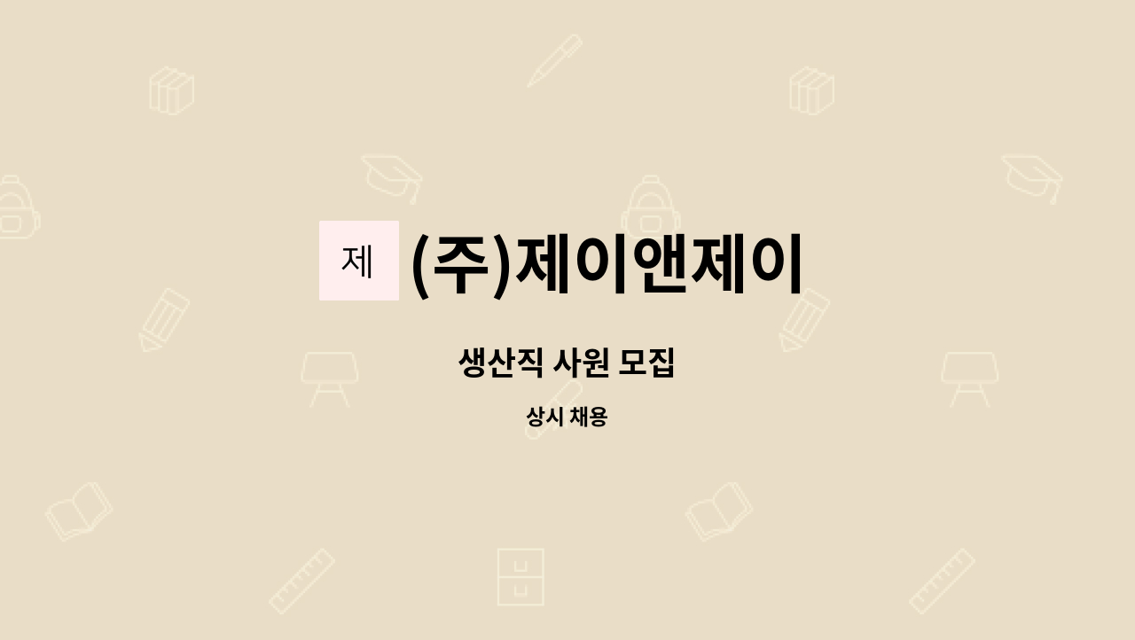 (주)제이앤제이 - 생산직 사원 모집 : 채용 메인 사진 (더팀스 제공)