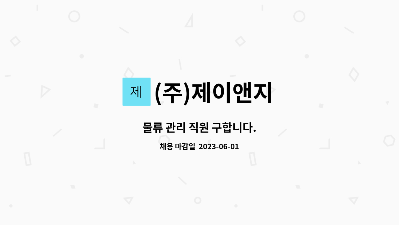 (주)제이앤지 - 물류 관리 직원 구합니다. : 채용 메인 사진 (더팀스 제공)