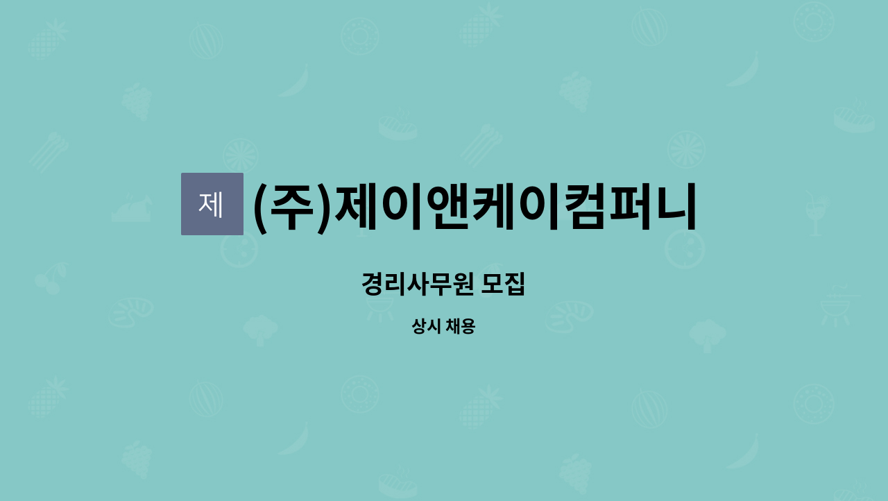 (주)제이앤케이컴퍼니 - 경리사무원 모집 : 채용 메인 사진 (더팀스 제공)