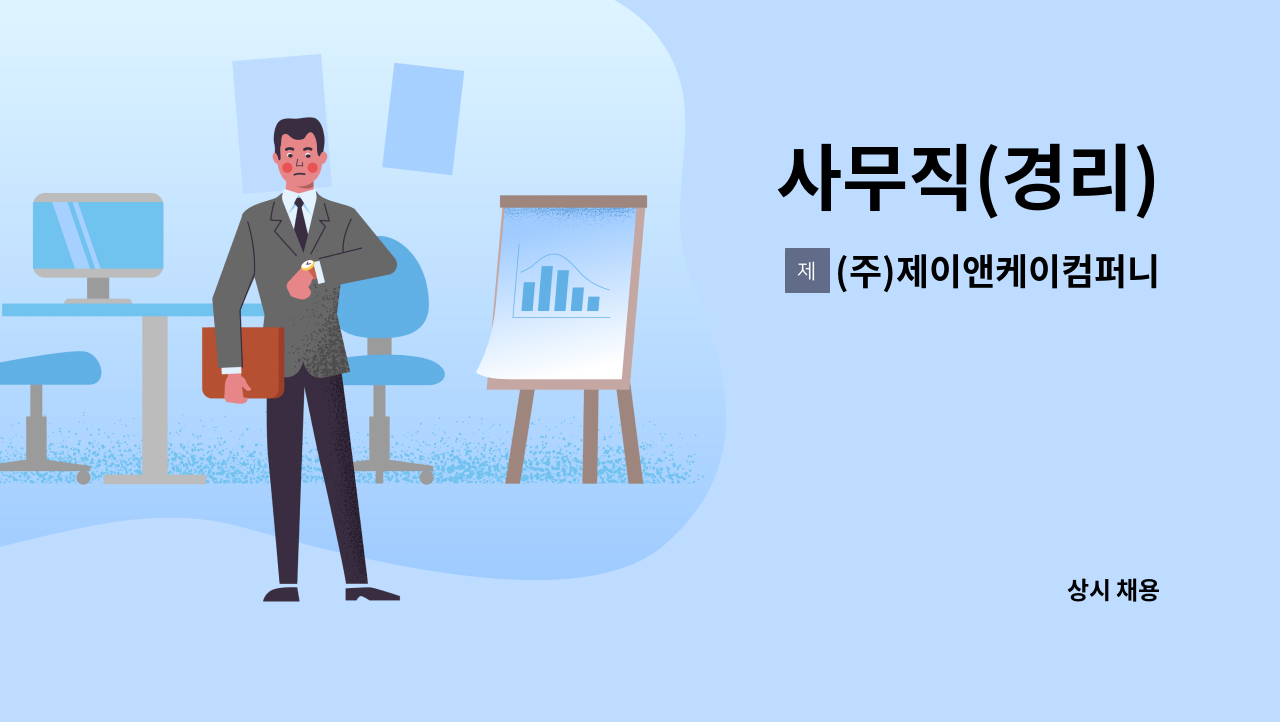 (주)제이앤케이컴퍼니 - 사무직(경리) : 채용 메인 사진 (더팀스 제공)