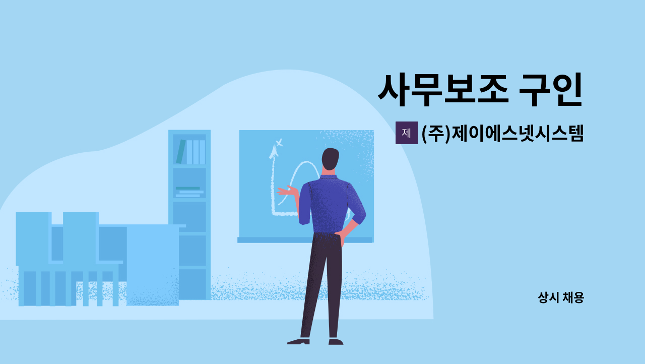 (주)제이에스넷시스템 - 사무보조 구인 : 채용 메인 사진 (더팀스 제공)